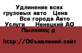 Удлинение всех грузовых авто › Цена ­ 20 000 - Все города Авто » Услуги   . Ненецкий АО,Пылемец д.